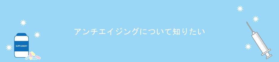 高濃度ビタミンC点滴による美容法